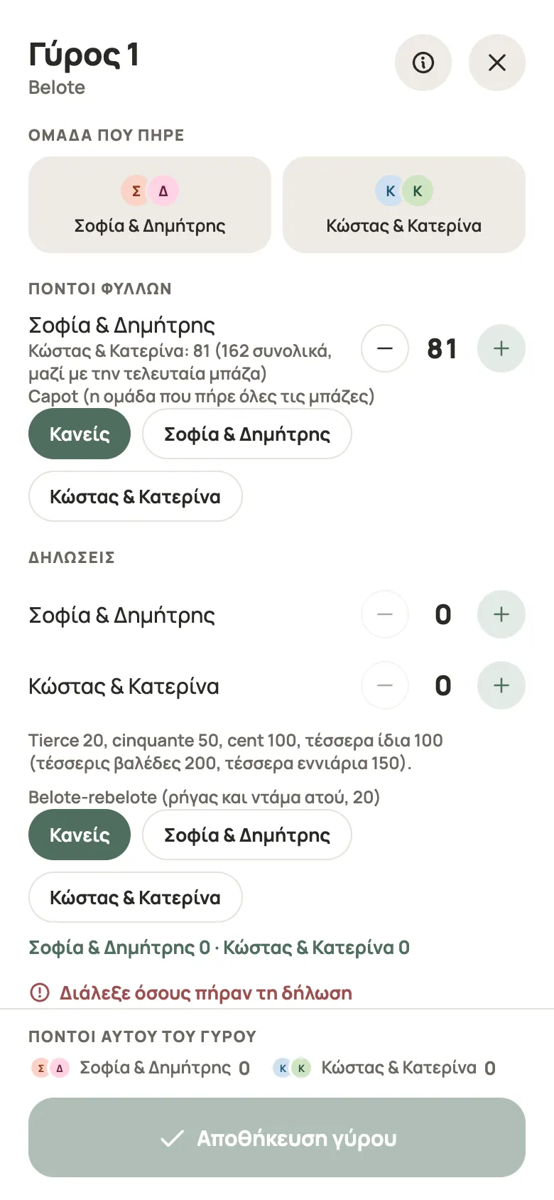 Καταχώριση γύρου για Belote στο Yazboz Guru