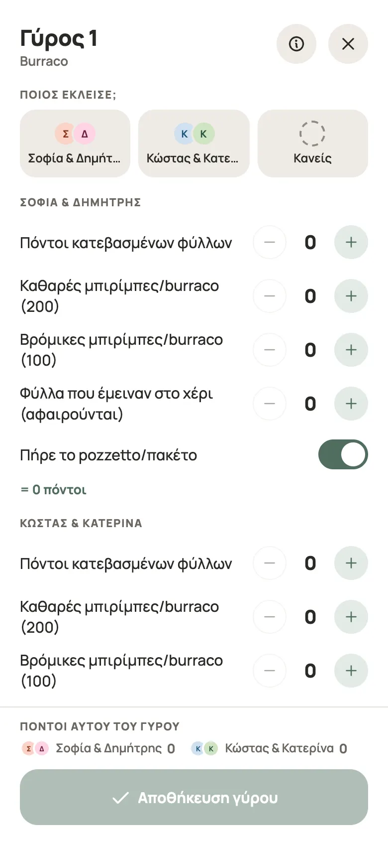 Καταχώριση γύρου για Burraco στο Yazboz Guru