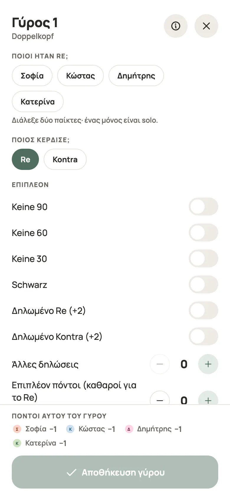 Καταχώριση γύρου για Doppelkopf στο Yazboz Guru