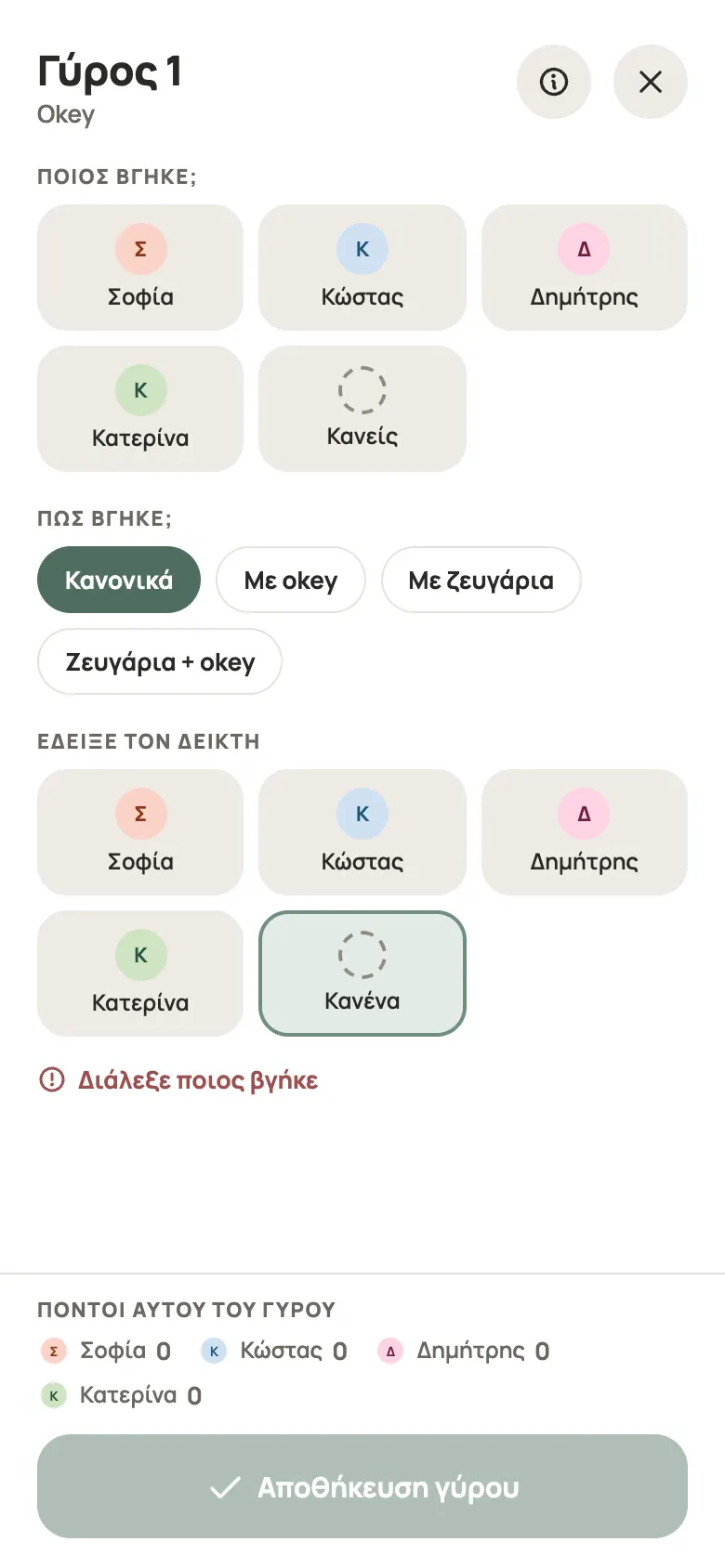Καταχώριση γύρου για Okey στο Yazboz Guru