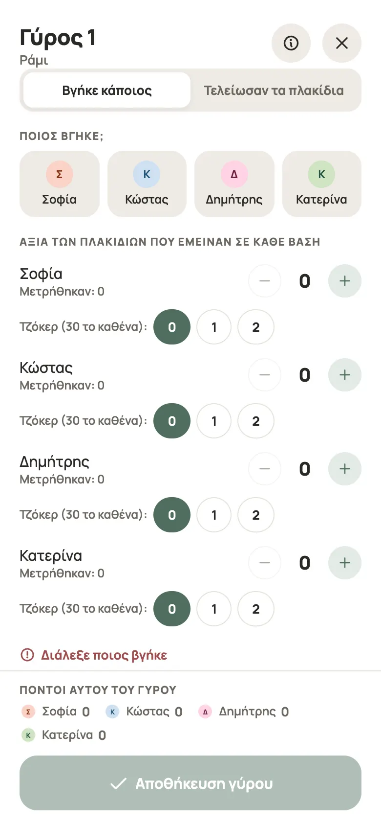 Καταχώριση γύρου για Ράμι στο Yazboz Guru