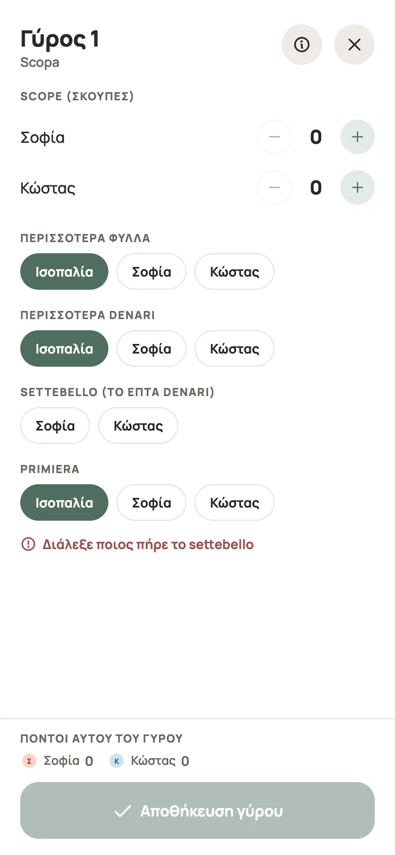 Καταχώριση γύρου για Scopa στο Yazboz Guru