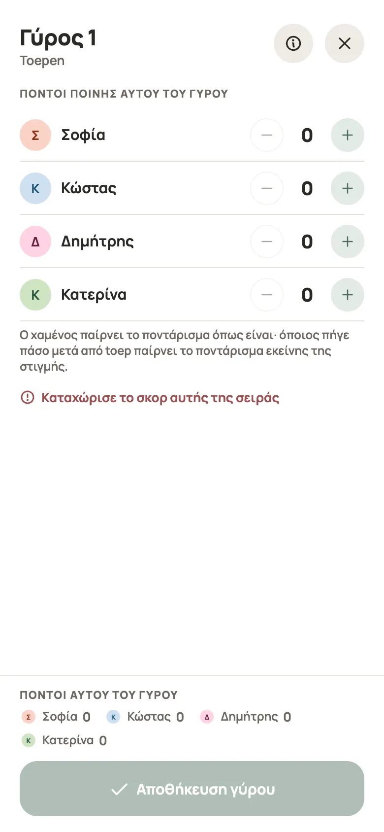Καταχώριση γύρου για Toepen στο Yazboz Guru