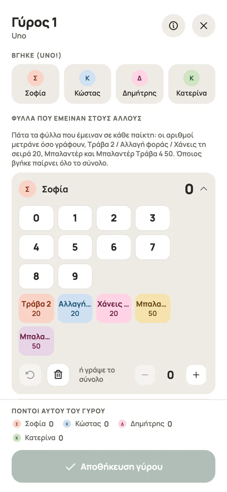 Καταχώριση γύρου για Uno στο Yazboz Guru