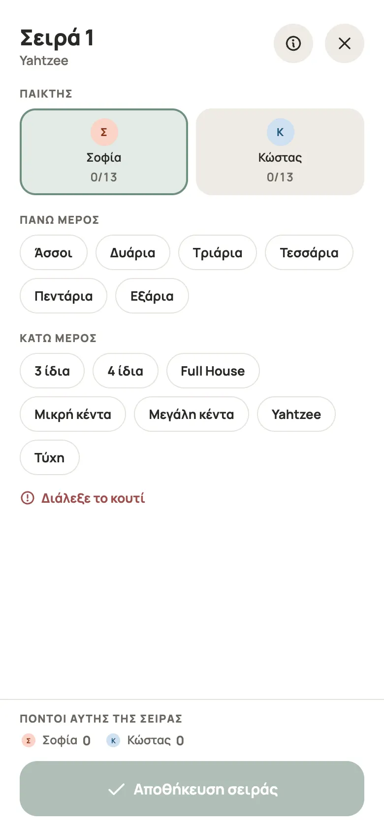 Καταχώριση γύρου για Yahtzee στο Yazboz Guru