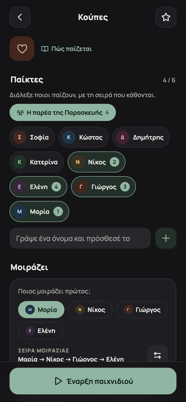 Ρύθμιση παιχνιδιού